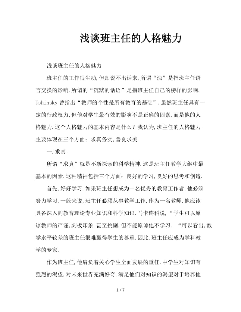 浅谈班主任的人格魅力.doc_第1页