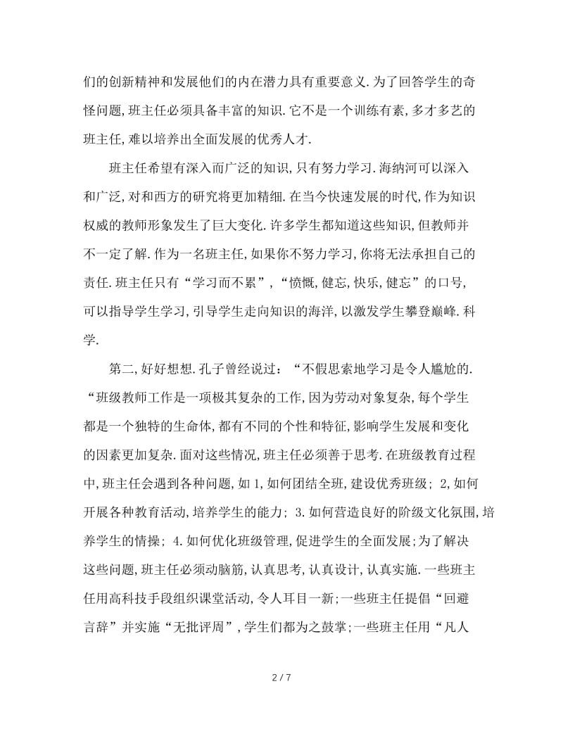 浅谈班主任的人格魅力.doc_第2页