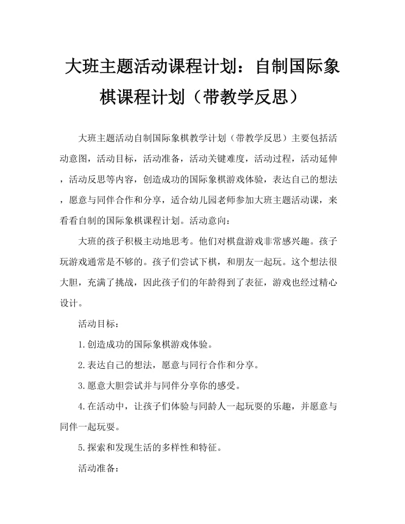 大班主题活动教案：自编棋教案(附教学反思).doc_第1页