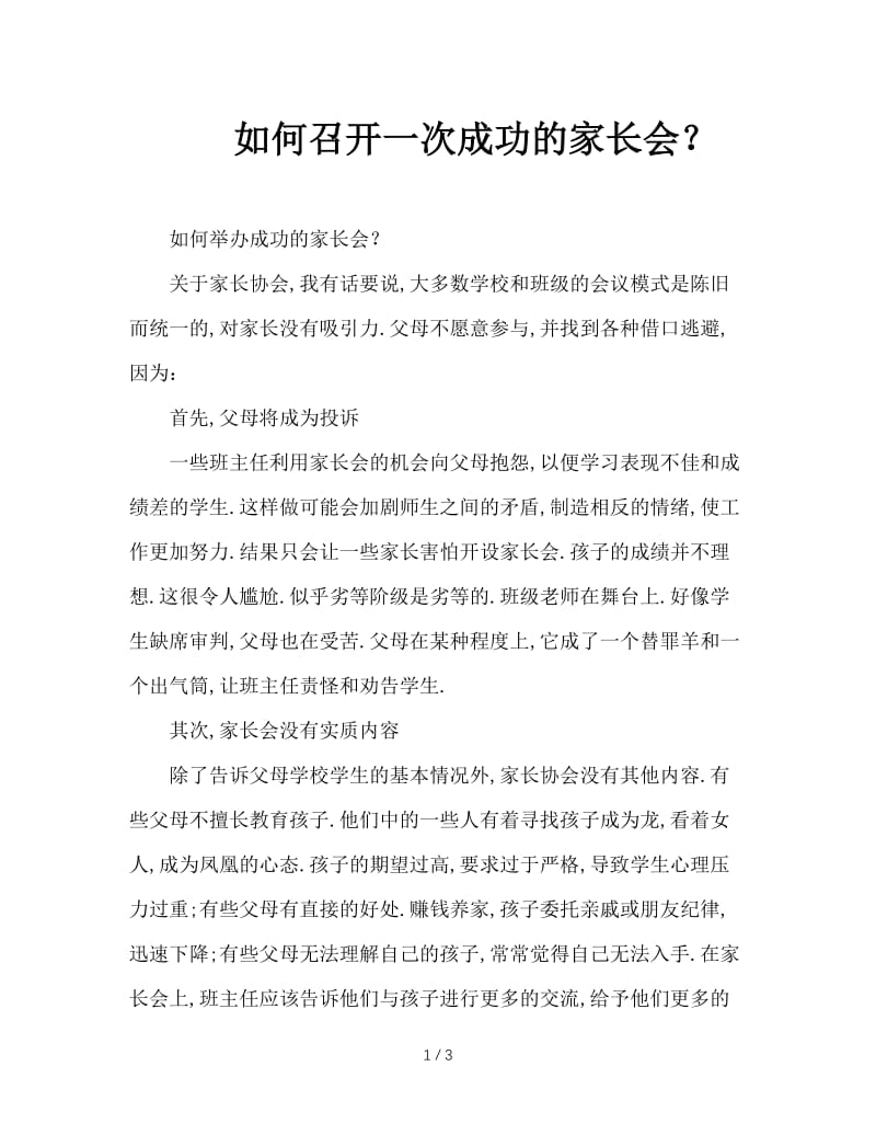 如何召开一次成功的家长会？.doc_第1页