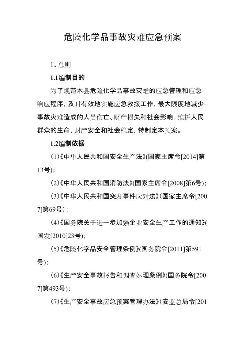 危险化学品事故灾难应急预案.doc_第1页