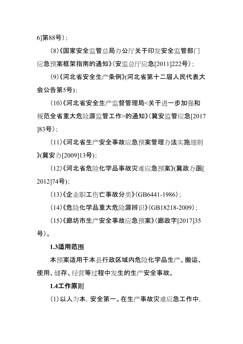 危险化学品事故灾难应急预案.doc_第2页