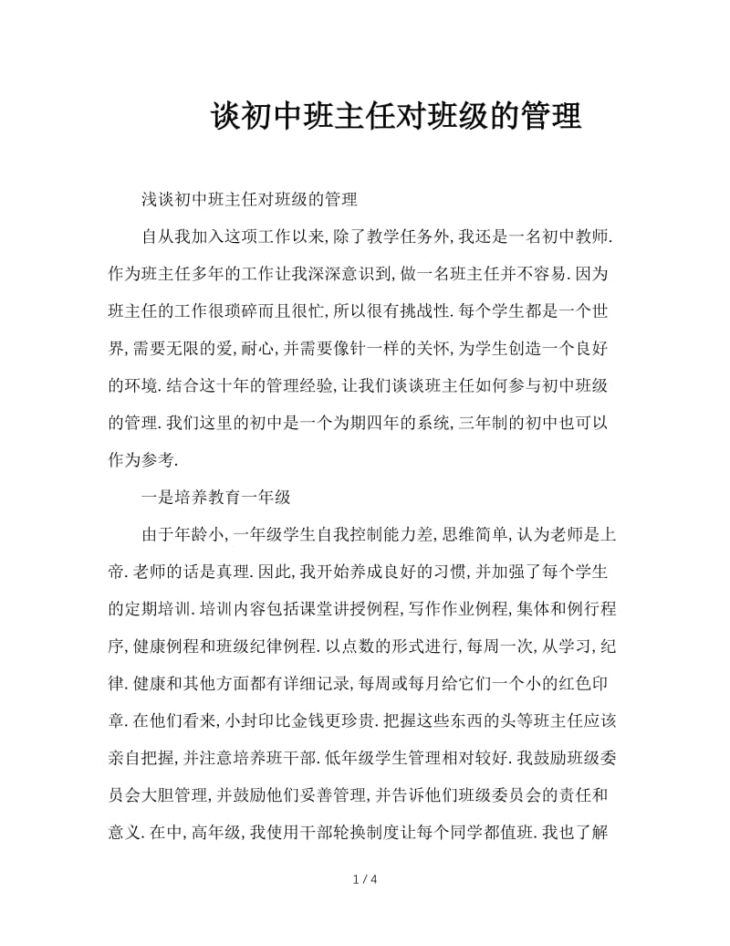 谈初中班主任对班级的管理.doc_第1页