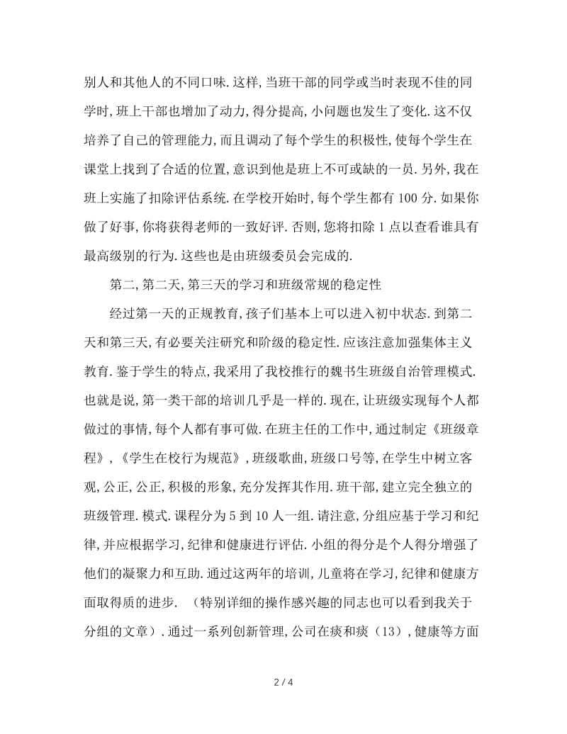 谈初中班主任对班级的管理.doc_第2页