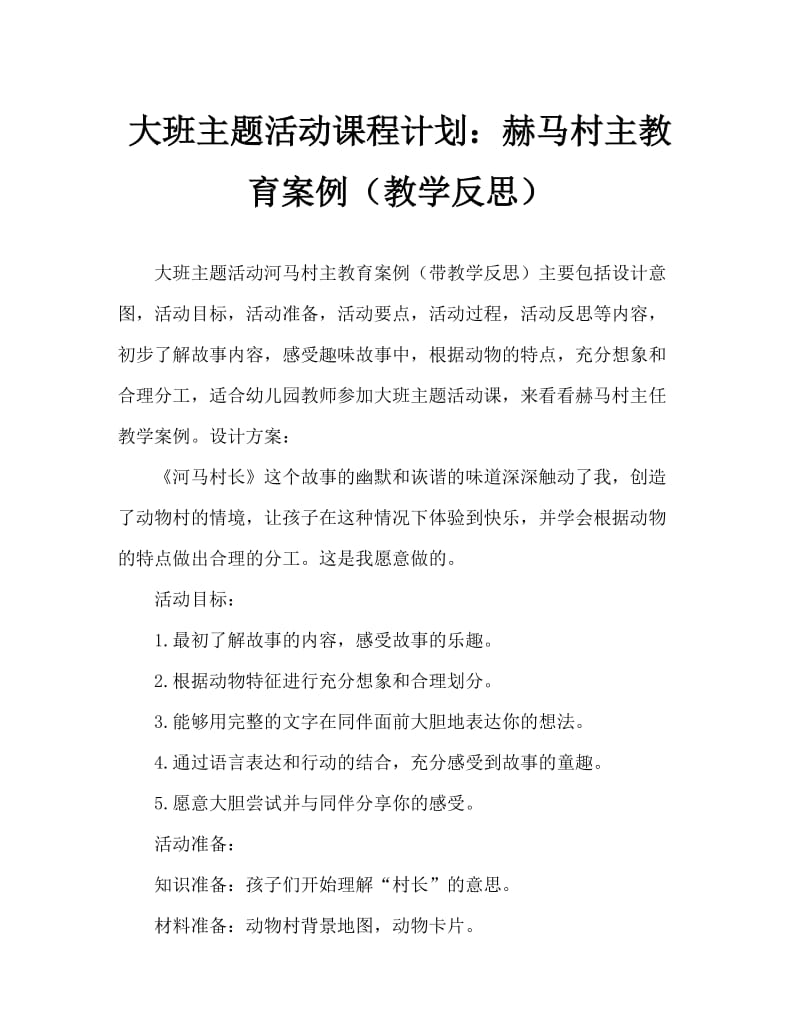 大班主题活动教案：河马村长教案(附教学反思).doc_第1页