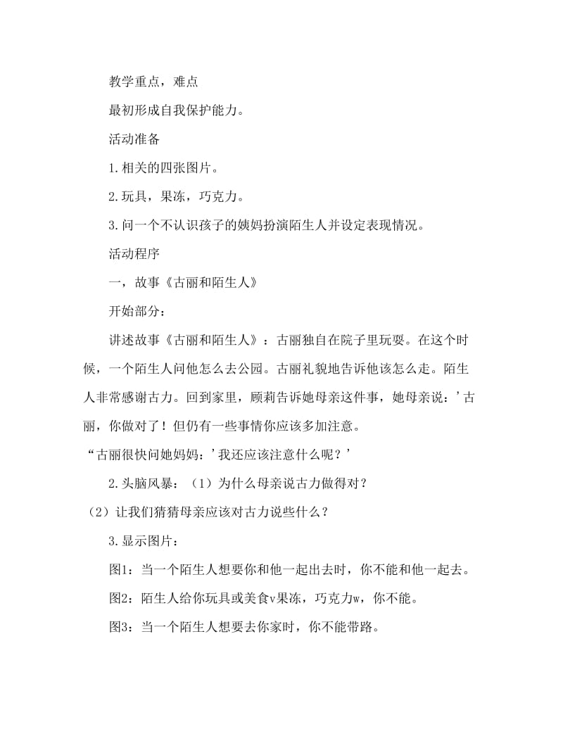 小班安全活动教案：不要跟陌生人走教案(附教学反思).doc_第2页