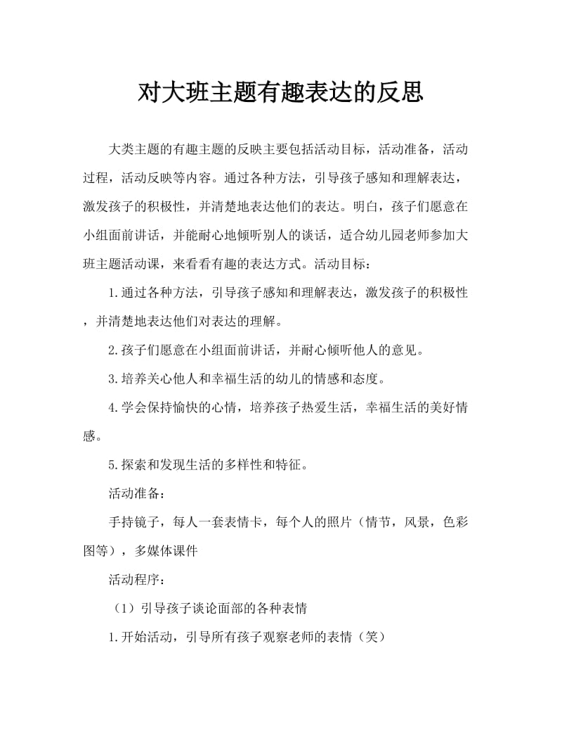 大班主题有趣的表情教案反思.doc_第1页