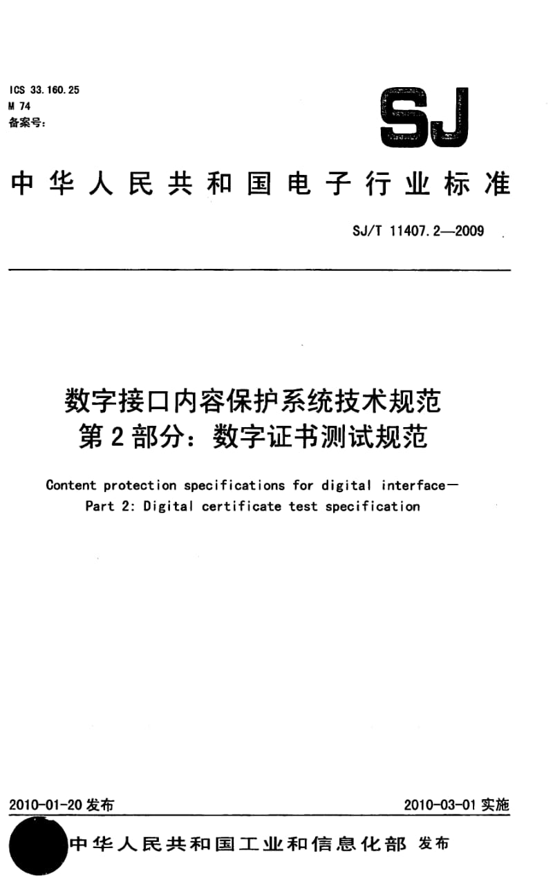 【行业标准】SJT 11407.2-2009 数字接口内容保护系统技术规范 第2部分：数字证书测试规范.doc_第1页