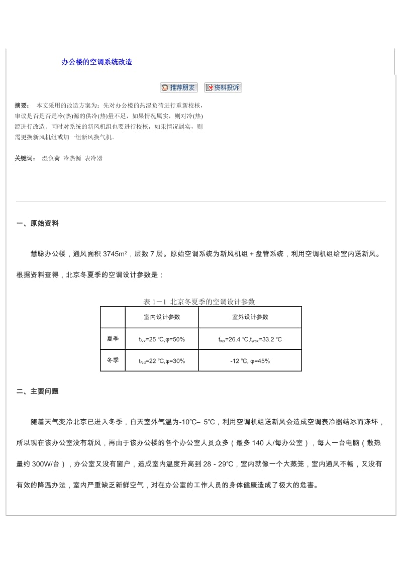 办公楼的空调系统改造.doc_第1页