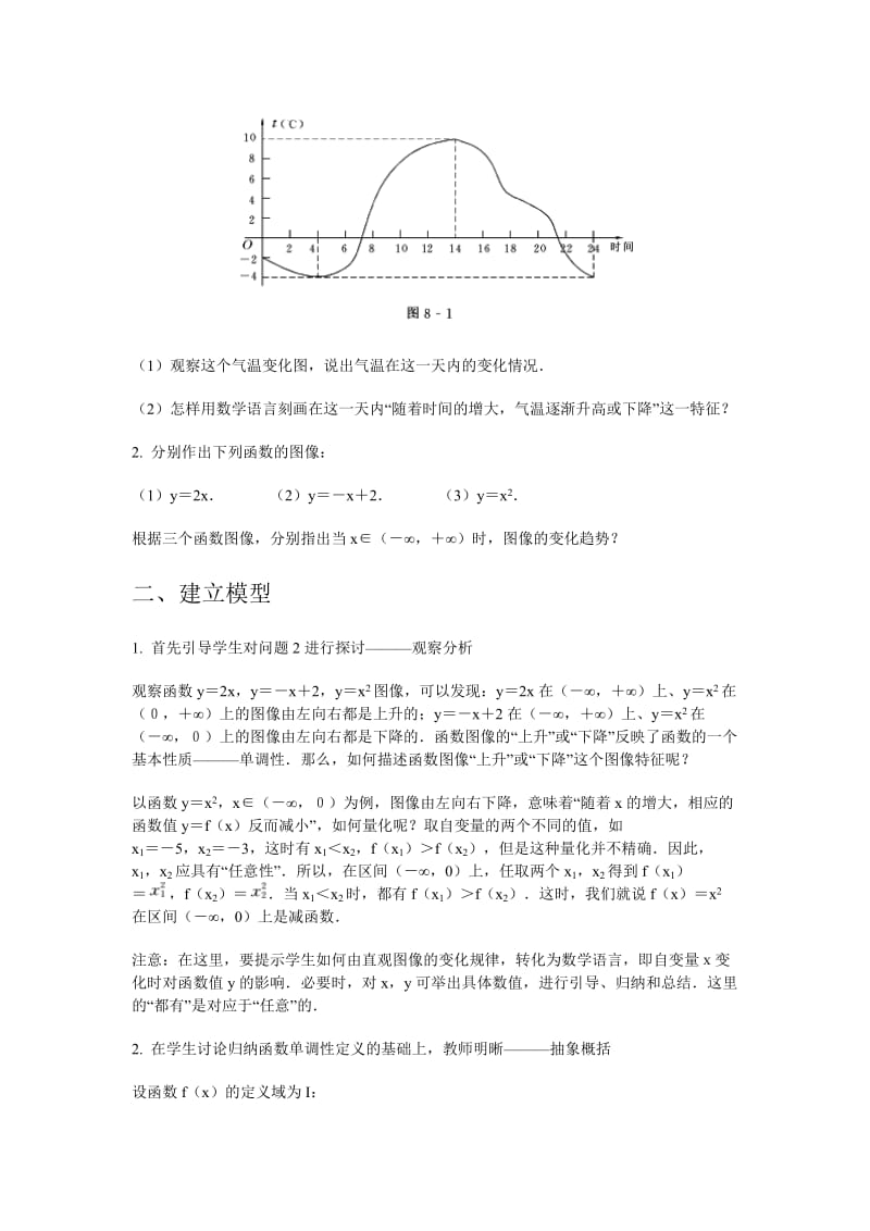 高中数学新课程创新教学设计案例——8 函数的单调性.docx_第2页