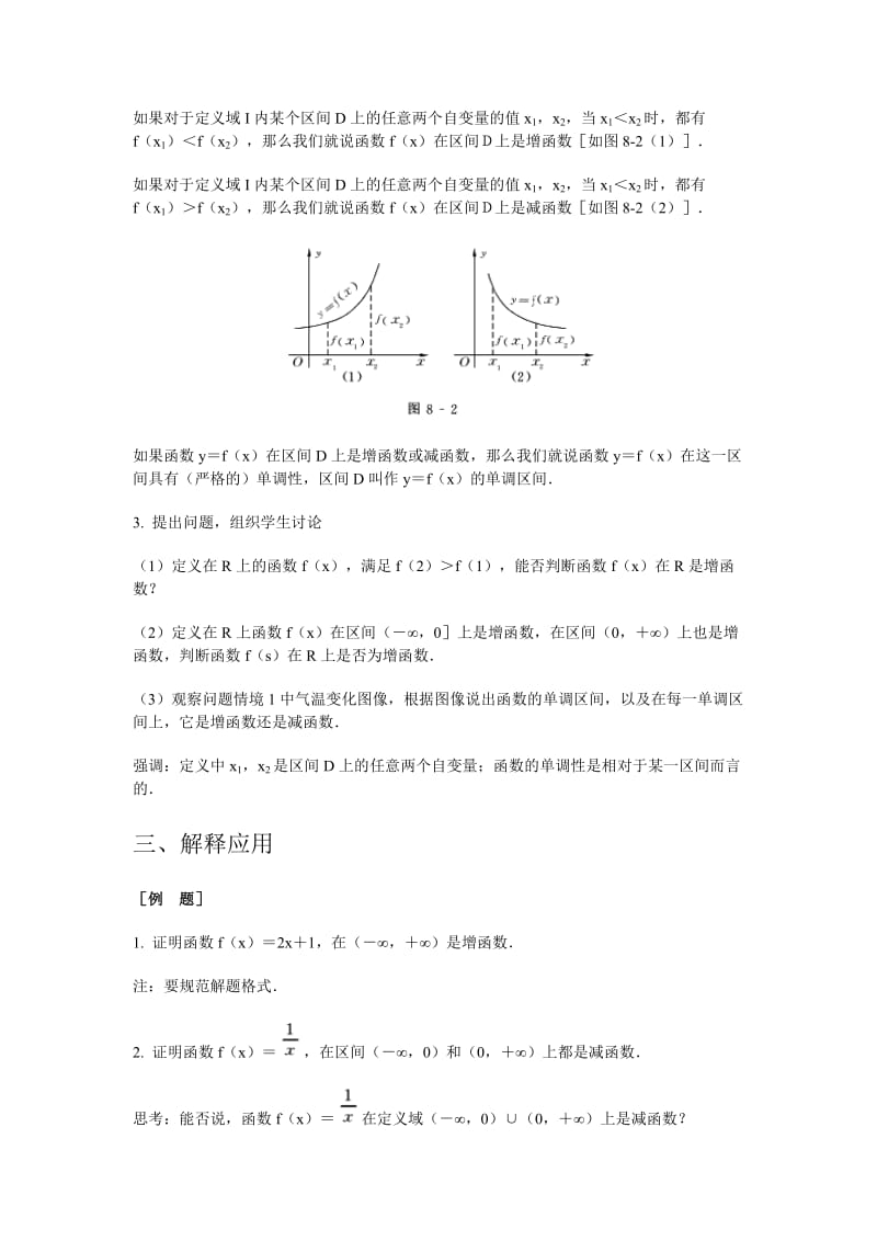 高中数学新课程创新教学设计案例——8 函数的单调性.docx_第3页