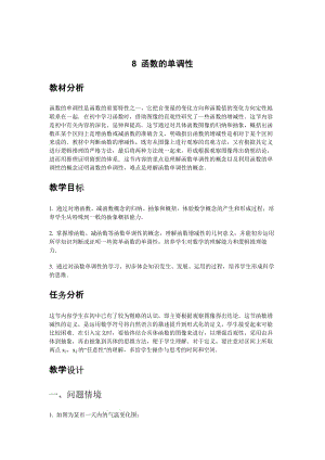 高中数学新课程创新教学设计案例——8 函数的单调性.docx