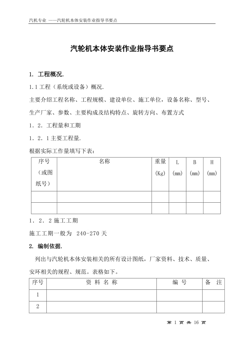 汽机本体安装作业指导书要点（国汽1-4，6，7，8） .doc_第1页