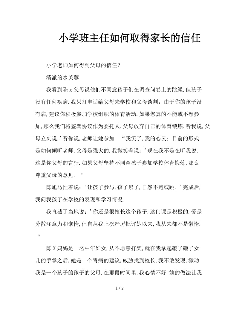 小学班主任如何取得家长的信任.doc_第1页