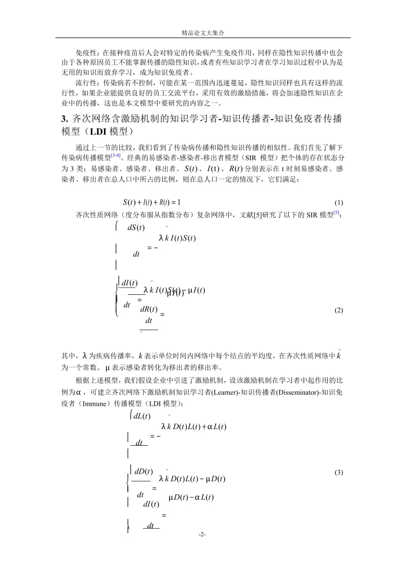 复杂网络上的隐形知识传播模型的研究.doc_第2页