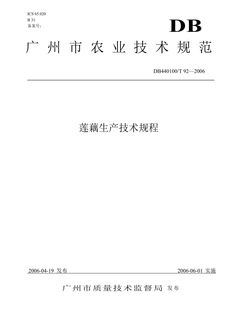 [地方标准]db440100 t 92-2006 莲藕生产技术规程（中国大英博物馆） .doc_第1页