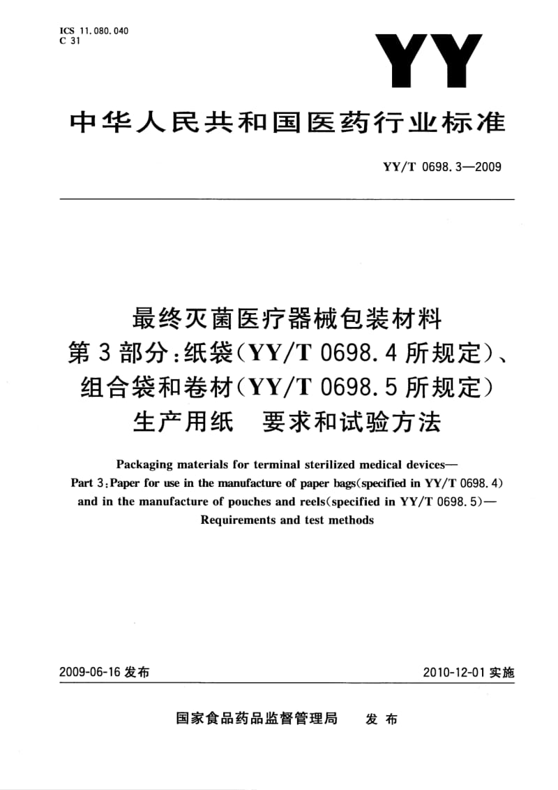 【YY医药行业标准】yyt 0698.3-2009 最终灭菌医疗器械包装材料 第3部分：纸袋(yyt 0698.4所规定)、组合带和卷材(yyt 0698.5所规定)生产用纸 要求和试验方法.doc_第1页