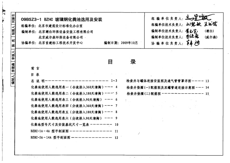 09BSZ3-1 BZHC玻璃钢化粪池选用及安装.pdf_第1页