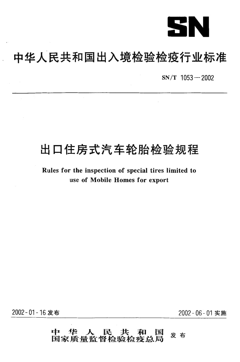 【SN商检标准】snt 1053-2002 出口住房式汽车轮胎检验规程.doc_第1页