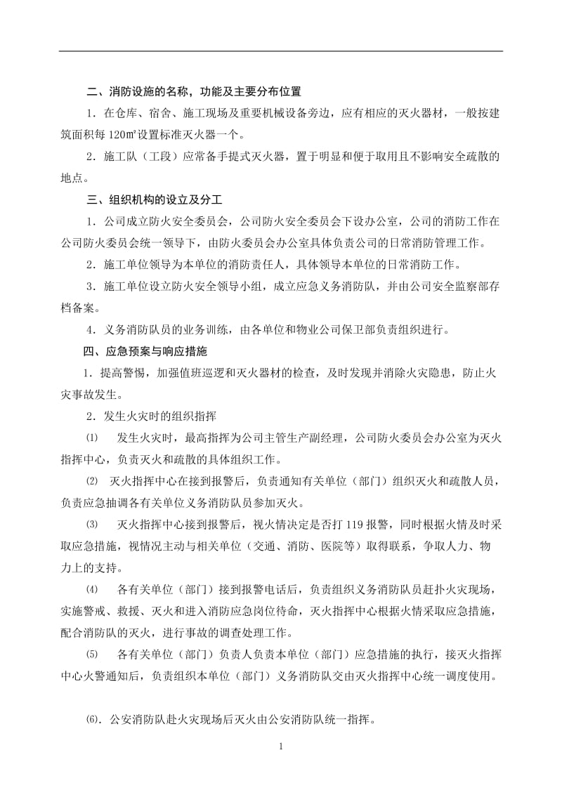 火灾事故应急预案与响应措施.doc_第2页