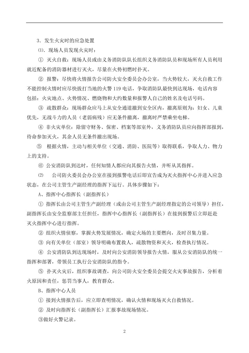 火灾事故应急预案与响应措施.doc_第3页