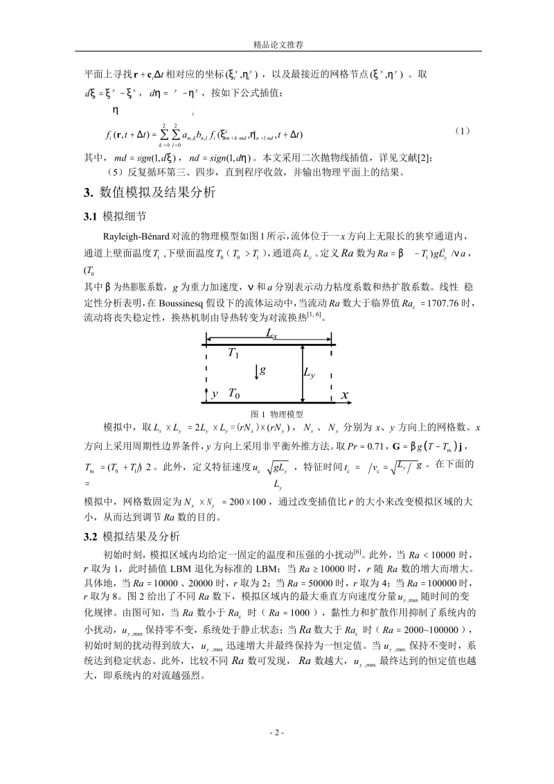 二维 Rayleigh-Bénard 对流的插值格子-Boltzmann 方.doc_第2页