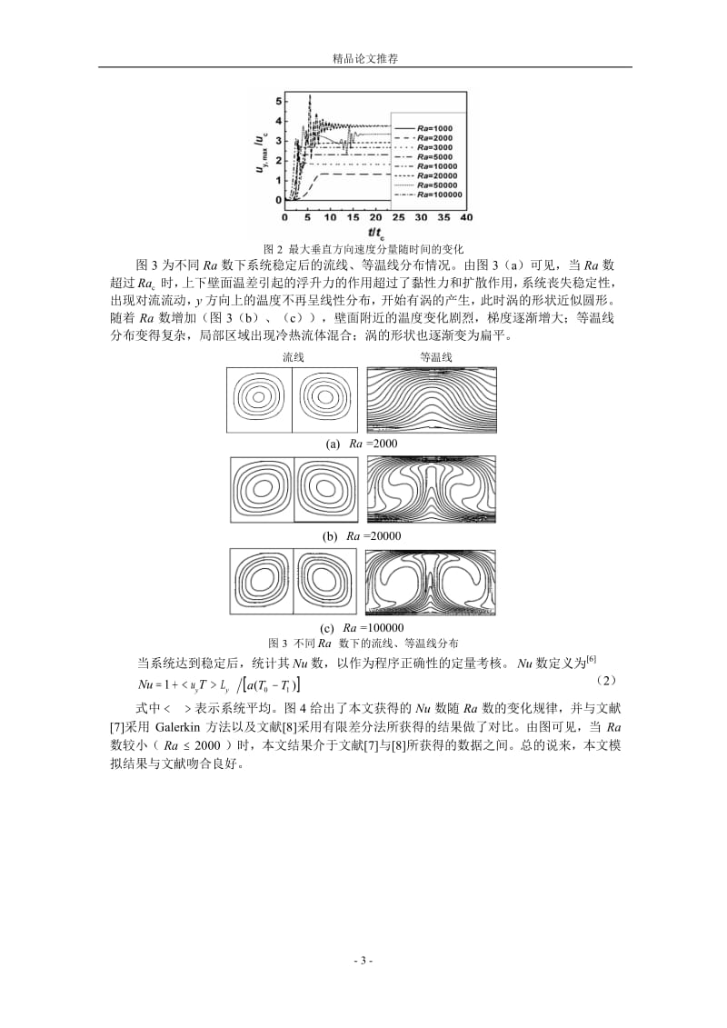 二维 Rayleigh-Bénard 对流的插值格子-Boltzmann 方.doc_第3页