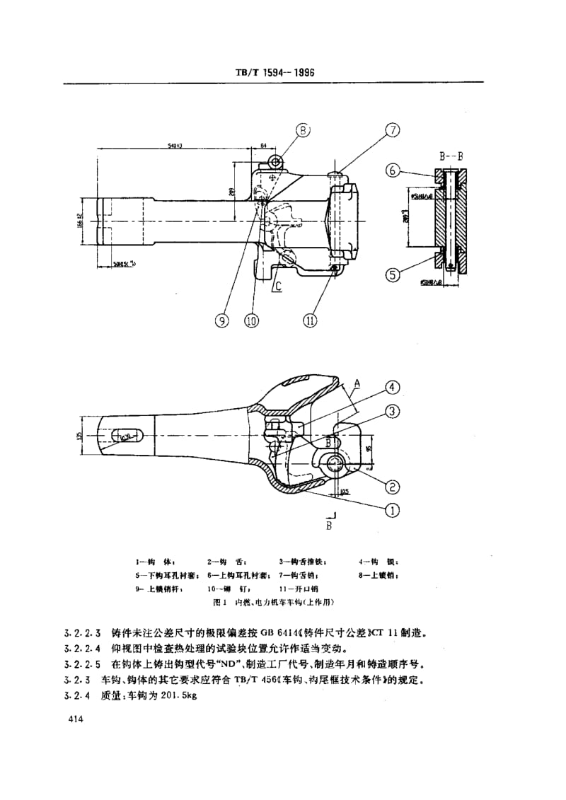 【TB铁道标准】TBT 1594-1996 内燃 电力机车车钩(上作用).doc_第2页