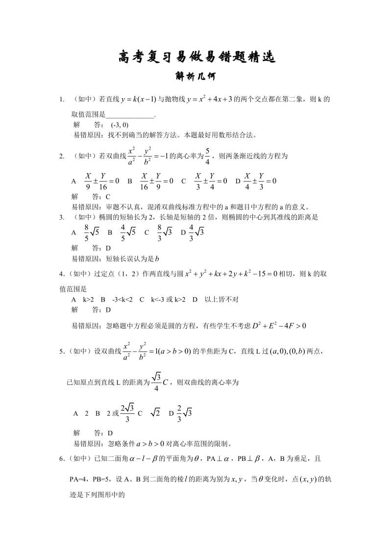 高中数学解析几何部分 立体几何部分 错题精选.doc_第1页