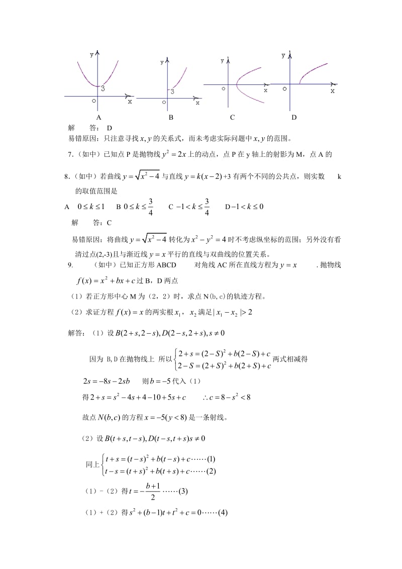 高中数学解析几何部分 立体几何部分 错题精选.doc_第2页
