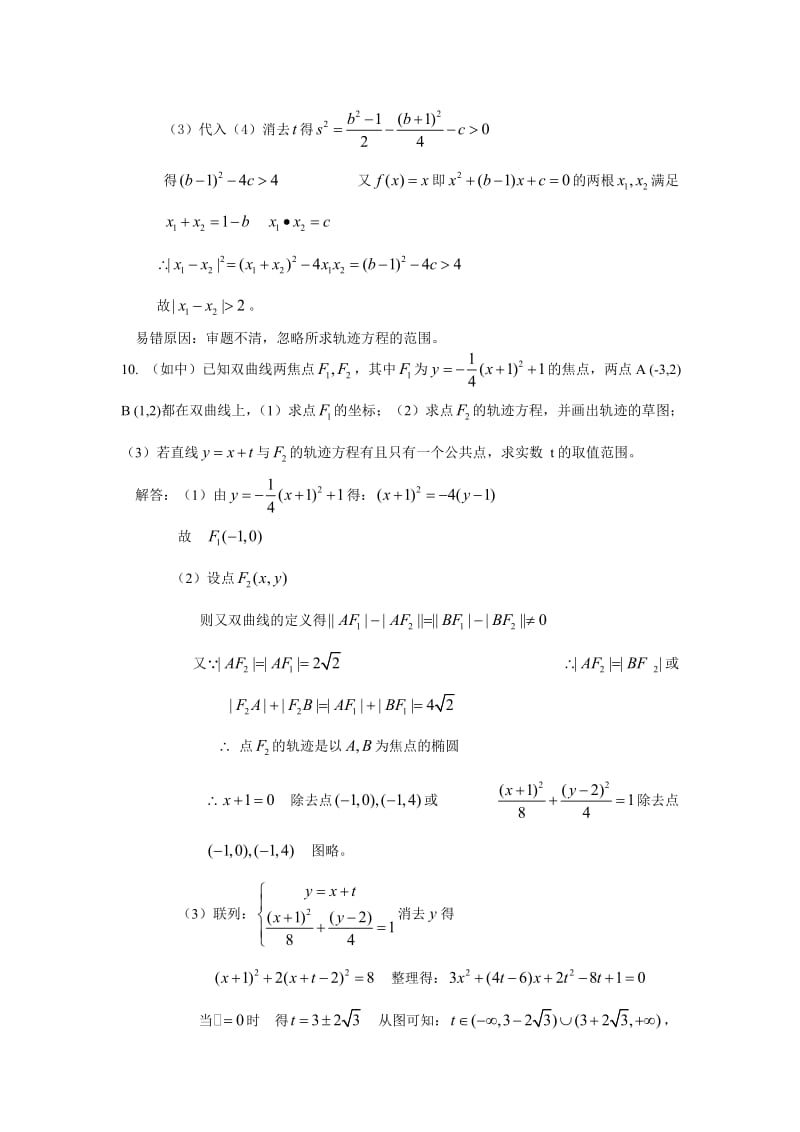 高中数学解析几何部分 立体几何部分 错题精选.doc_第3页