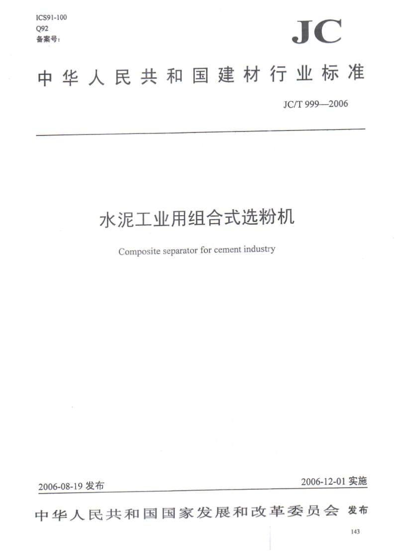 【JC建材标准】JCT 999-2006 水泥工业用组合式选粉机.doc_第1页