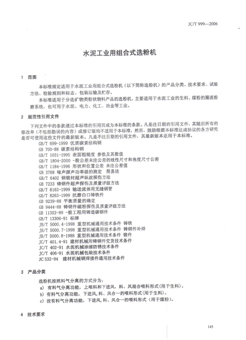 【JC建材标准】JCT 999-2006 水泥工业用组合式选粉机.doc_第3页