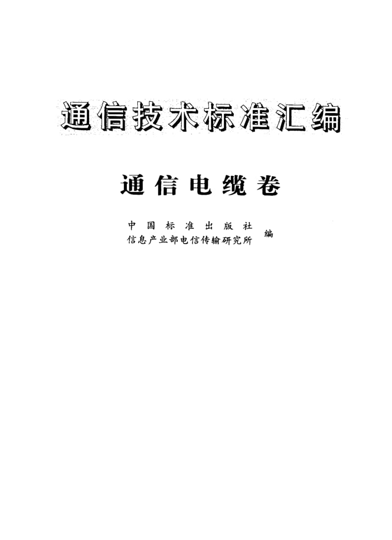 【YD通信标准】ydt 630-1993 铜芯聚烯烃绝缘铝塑综合护套 市内通信电缆进网要求.doc_第1页