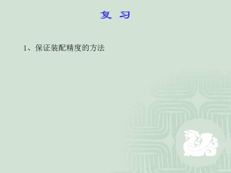 §5-3装配尺寸链 §5-4装配工艺.ppt_第1页