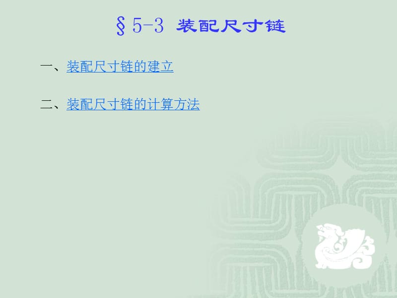 §5-3装配尺寸链 §5-4装配工艺.ppt_第2页