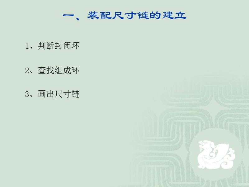 §5-3装配尺寸链 §5-4装配工艺.ppt_第3页