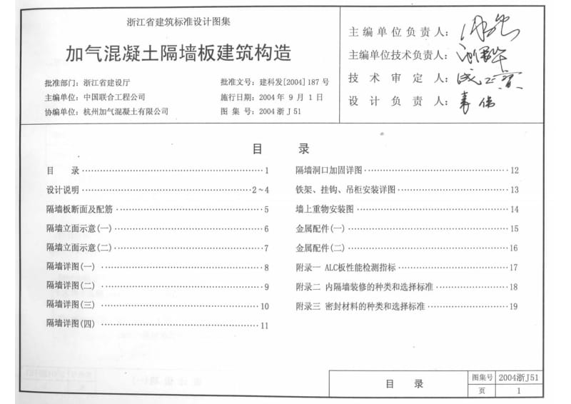 2004浙J51 加气混凝土隔墙板建筑构造.pdf_第1页