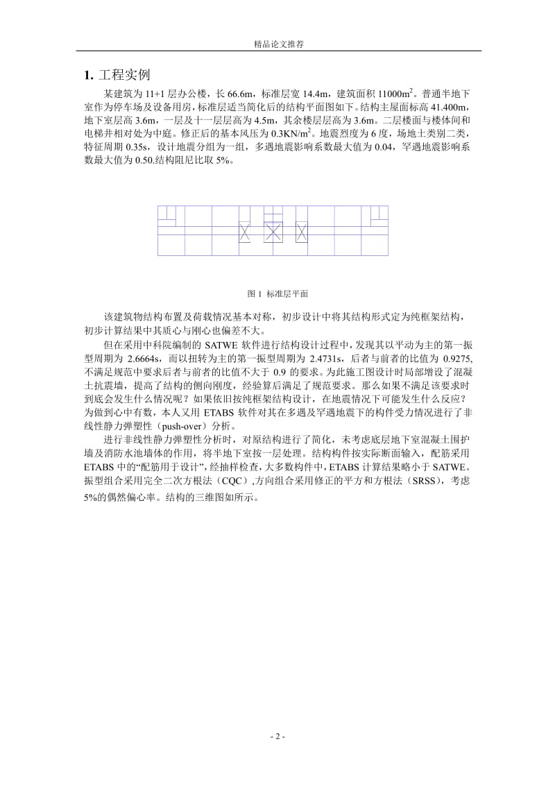 由某设计实例看周期比对结构扭转的影响.doc_第2页