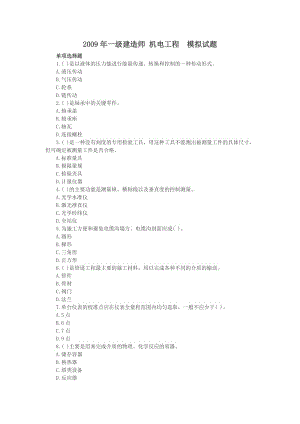 一级建造师考试 机电工程 模拟试题.doc