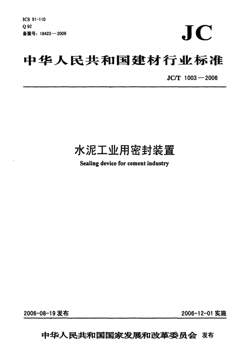 【JC建材标准】JCT 1003-2006 水泥工业用密封装置.doc_第1页