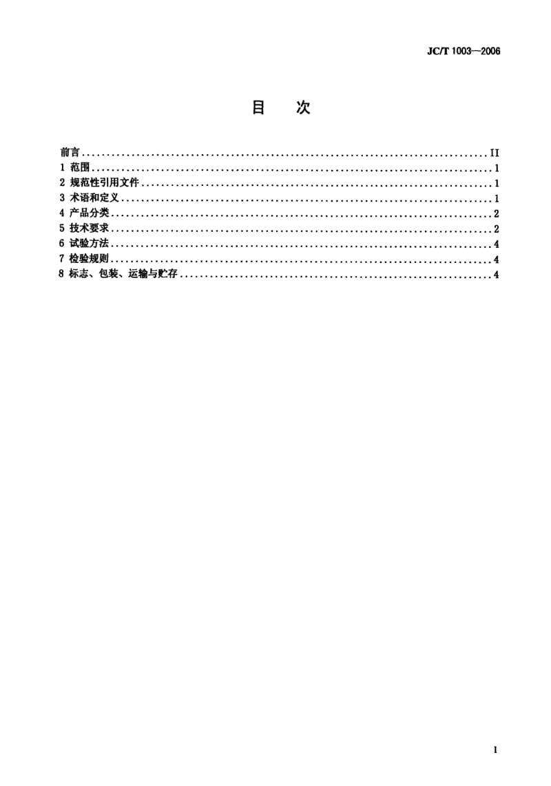 【JC建材标准】JCT 1003-2006 水泥工业用密封装置.doc_第3页