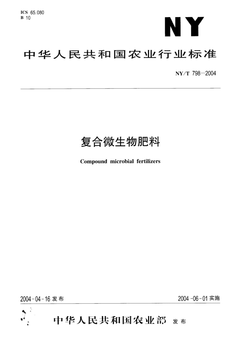 【国家标准】NY-T798-2004复合微生物肥料.doc_第1页