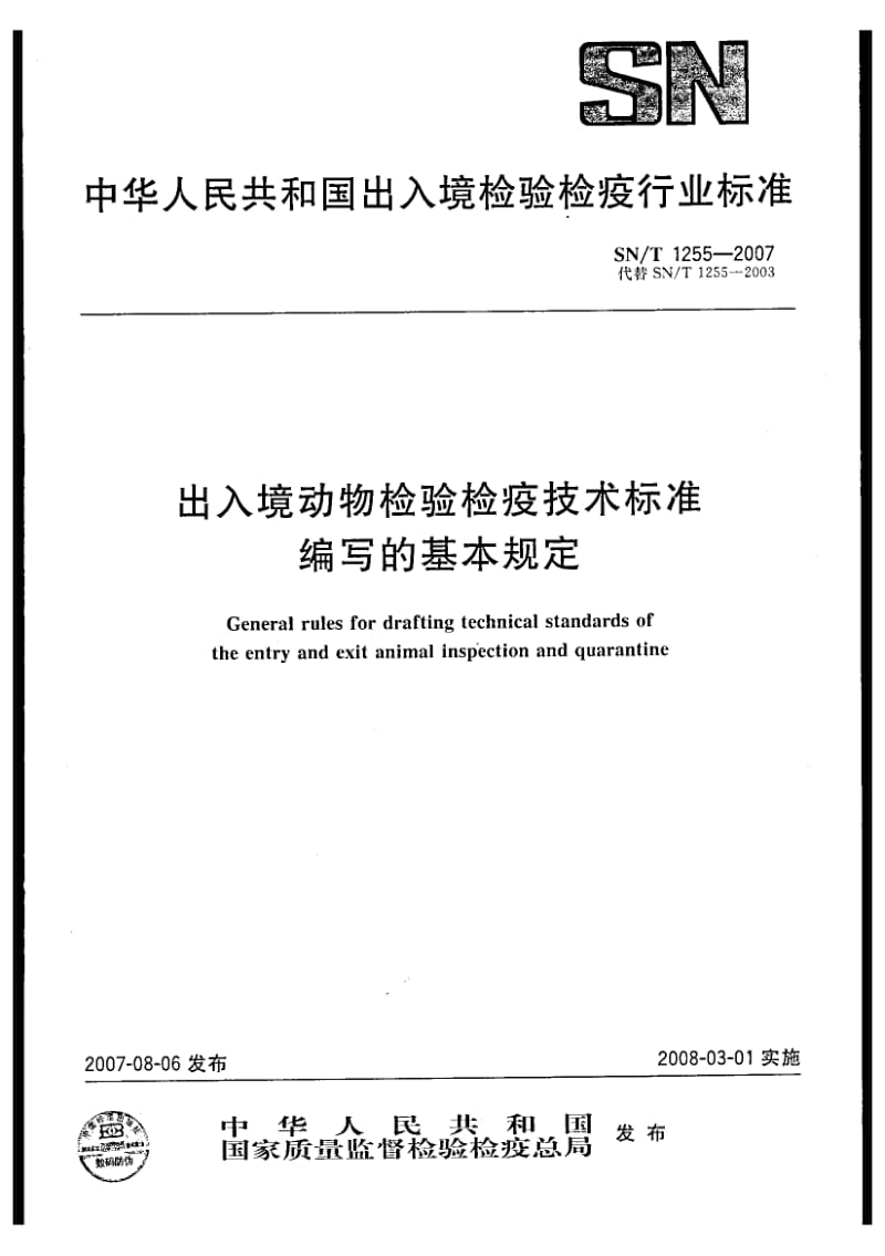 【SN商检标准】snt 1255-2007 出入境动物检验检疫技术标准编写的基本规定.doc_第1页