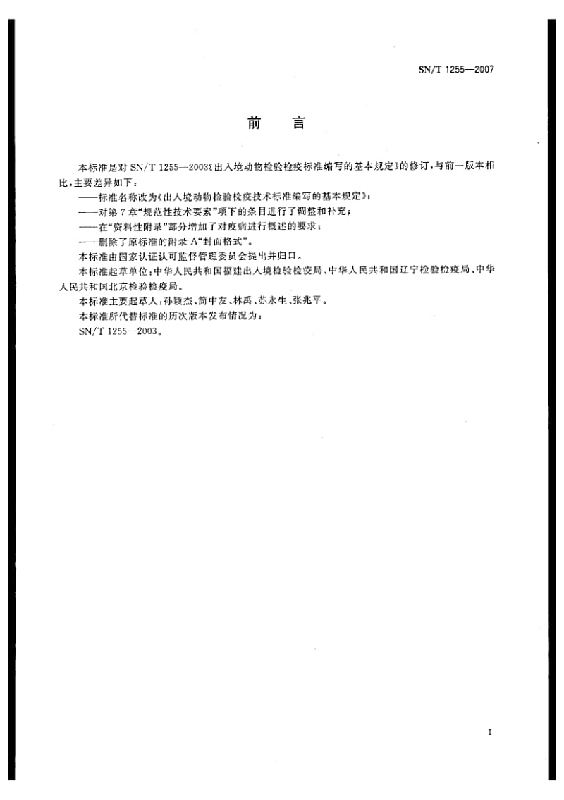 【SN商检标准】snt 1255-2007 出入境动物检验检疫技术标准编写的基本规定.doc_第2页