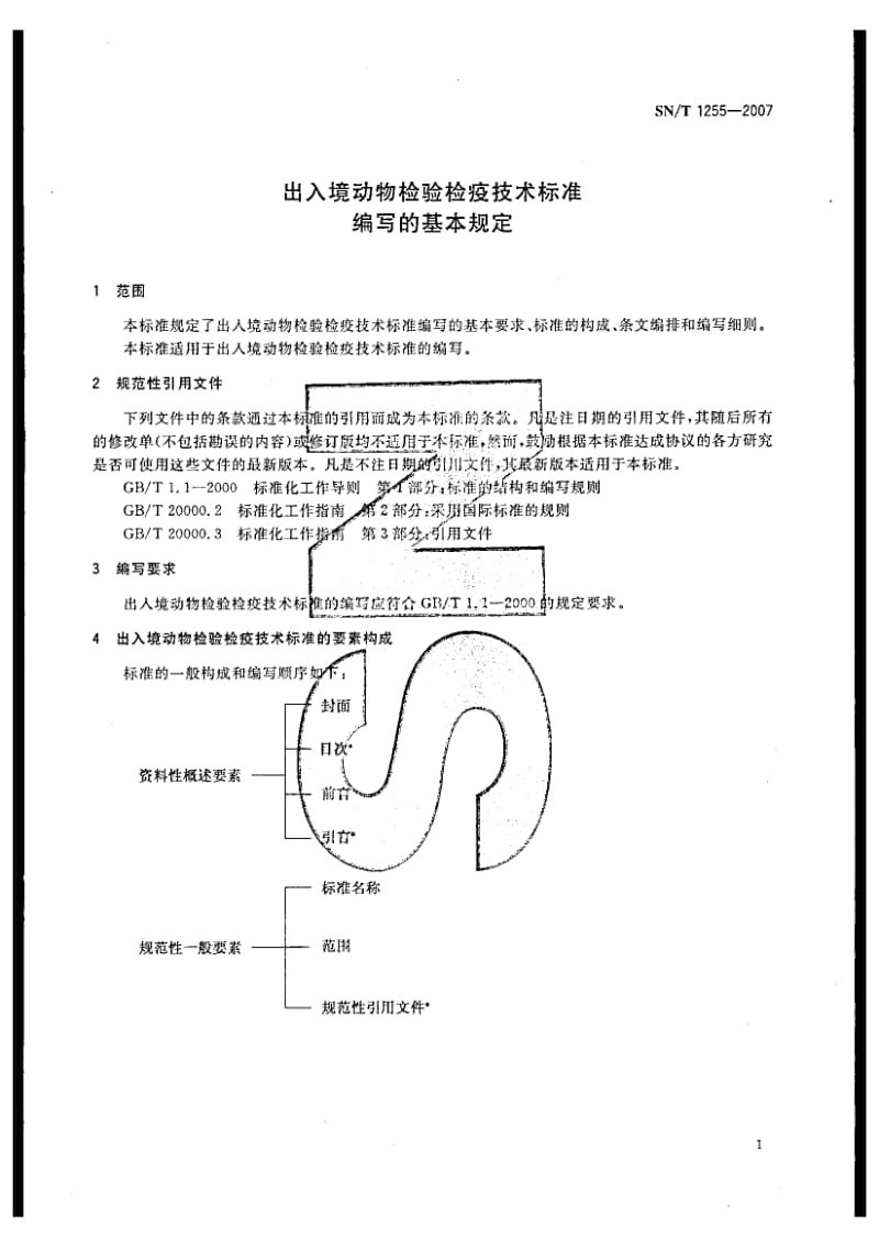 【SN商检标准】snt 1255-2007 出入境动物检验检疫技术标准编写的基本规定.doc_第3页