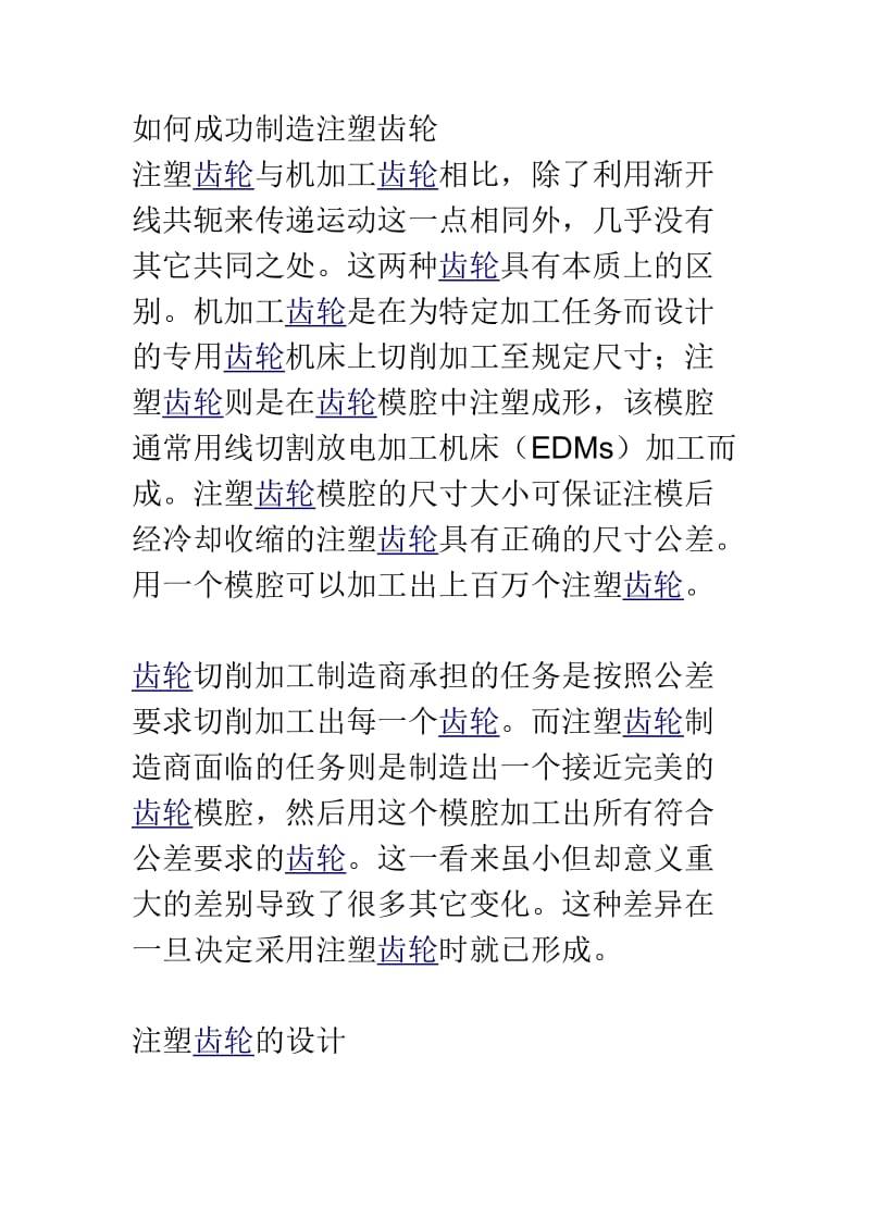 如何成功制造注塑齿轮.doc_第1页