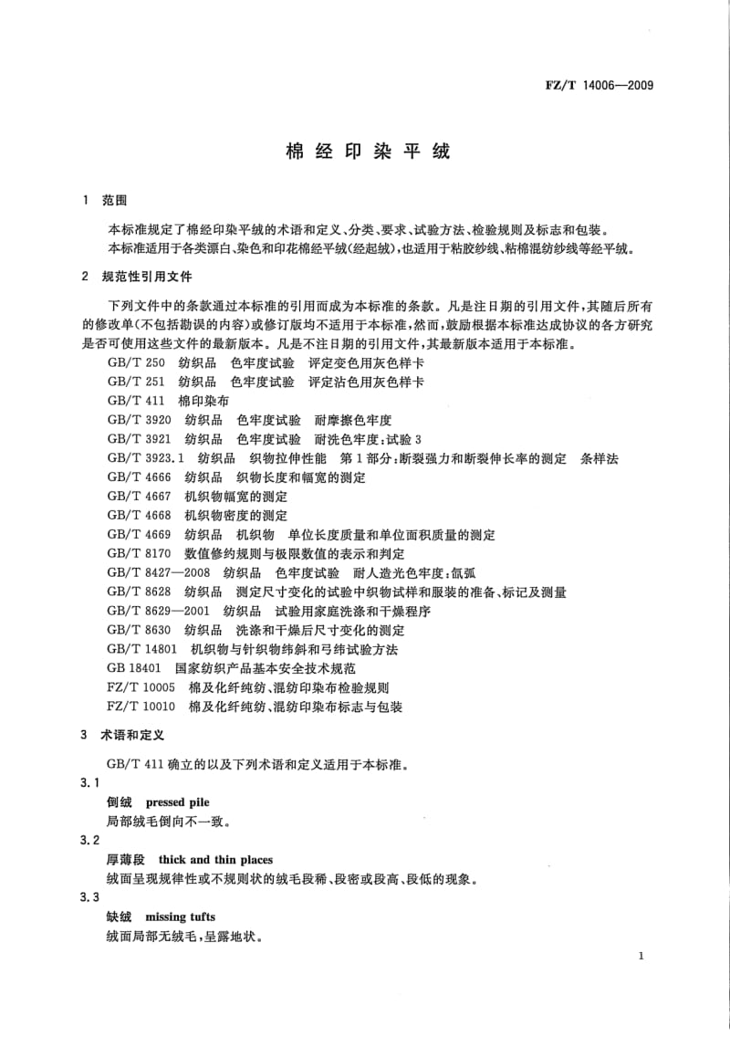 【精品标准】FZT 14006-2009 棉经印染平绒.doc_第3页