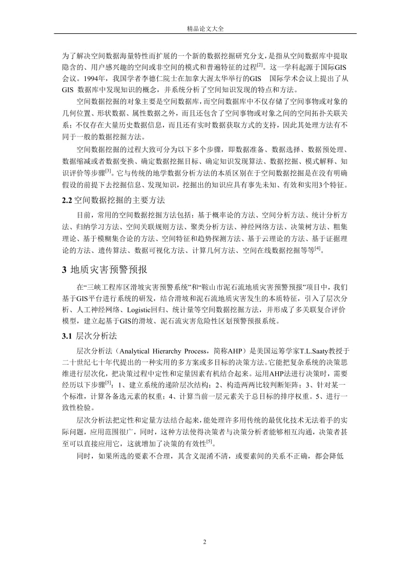 空间数据挖掘技术在地质灾害预警预报的应用.doc_第2页