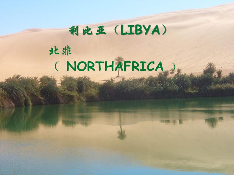 利比亚（LIBYA） .ppt_第1页